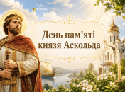Церковный праздник День памяти благоверного князя Аскольда 14 июля
