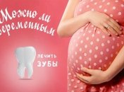 Можно ли лечить зубы во время беременности