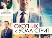 В украинский прокат выходит фильм "Охотник с Уолл-стрит"