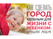 Как сделать свой город kids friendly: истории мам, которые смогли