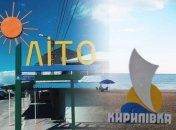 Кирилловка  - одно из любимых мест отдыха украинцев
