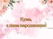 Приготовьте яркое поздравление для кумы