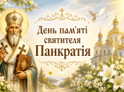 Церковне свято День пам’яті священномученика Панкратія 9 липня