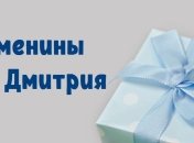 С Днем ангела Дмитрия