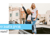 Як підлітку знайти нових друзів: рекомендації психолога 