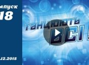 Финал Танцюють всі. Сезон 8. Выпуск 18 от 25.12.2015. Смотреть онлайн