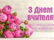 Поздравления с Днем учителя 2022