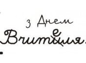 День учителя 2019: лучшие поздравления на украинском языке, открытки