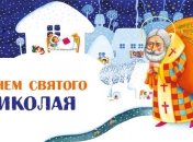 День Святого Николая 2016: Поздравления и открытки 