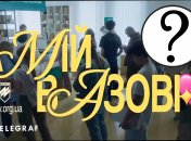 "А мій в Азові", нове відео
