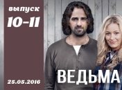 Сериал Ведьма 2016 Украина 10 и 11 серия смотреть онлайн ВИДЕО
