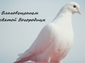 Благовещение Пресвятой Богородицы: поздравления с праздником в стихах и прозе