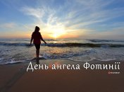 Розповідаємо про значення імені Фотинія і коли в неї День ангела