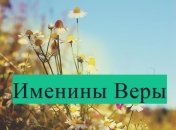 Именины (День Ангела) Веры: значение имени и поздравления в стихах