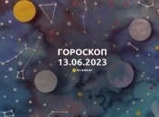 Гороскоп на 13 июня 2023 года