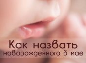 Как назвать ребенка, родившегося в мае 2016 года: лучшие имена для девочек и мальчиков