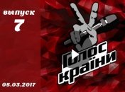 «Голос країни» 7 сезон: 7 выпуск от 05.03.2017 смотреть онлайн