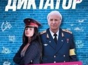 В украинский прокат выходит фильм "Мой друг - диктатор"  