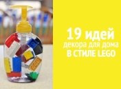 19 способов украсить дом в стиле LEGO
