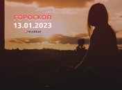 Гороскоп на 13 января 2023 года