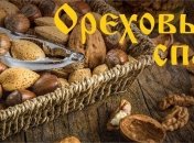 Ореховый Спас: приметы, поверья и все, что нужно знать о празднике 