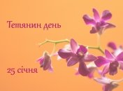 Поздравления с Татьяниным днем 2023