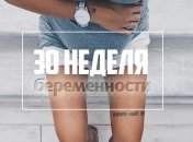 Как выглядит живот на 30 неделе беременности: 12 фото из Инстаграма