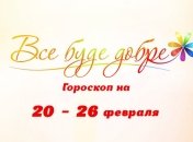 Гороскоп на неделю с 20 по 26 февраля от Все буде добре