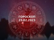 Гороскоп на 23 февраля 2023 года