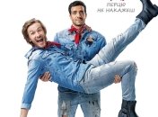 В украинский прокат выходит фильм "Женись на мне, чувак" 