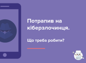 Потрапив на кіберзлочинця: що треба робити