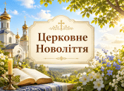 Праздник 1 сентября — церковное Новолетие