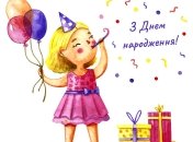 Вітальна листівка підніме настрій іменинниці