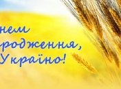 Поздравления с Днем Независимости Украины 2019 на украинском языке: стихи, проза, открытки