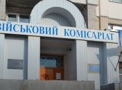 ВР одобрила законопроект о реформировании военкоматов