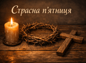 Страстная пятница