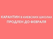В Киеве продлили карантин 2016: до какого числа карантин в школах