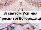 З Успінням Пресвятої Богородиці 2020! Красиві СМС-привітання у прозі, віршах, листівках