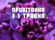 Перше травня 2020: привітання у прозі та картинках