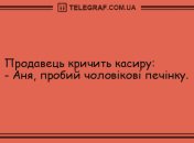 Святковий настрій: анекдоти для гарного дня