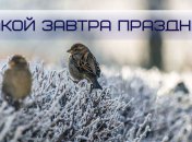 Какой завтра праздник: приметы и обряды на 29 января