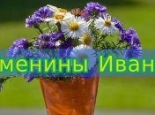У кого сегодня день ангела: значение имени и шикарные поздравления 
