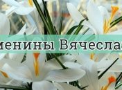 У кого сегодня день ангела: значение имени и самые лучшие поздравления
