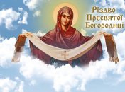 Рождество Пресвятой Богородицы