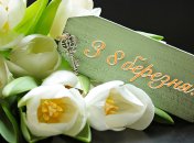 8 Березня – Міжнародний жіночий день