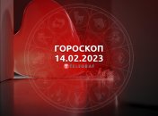 Гороскоп на 14 февраля 2023 года