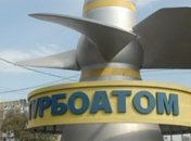 Государство сохранит контрольный пакет "Турбоатома" при приватизации 