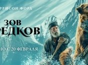 "Зов предков": известна дата выхода экранизации романа Джека Лондона (Видео)