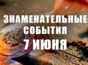 Знаменательные события в истории: 7 июня 2020 года