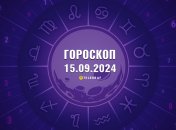 Гороскоп на сьогодні для всіх знаків Зодіаку — 15 вересня 2024